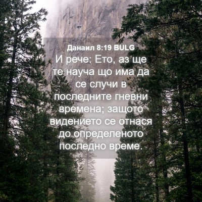 Picture 04 - Данаил 8:19 BULG - И рече: Ето, аз ще те науча - Bible Verse Picture
