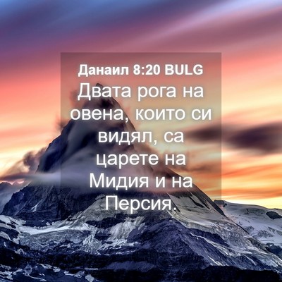Picture 04 - Данаил 8:20 BULG - Двата рога на овена, които - Bible Verse Picture