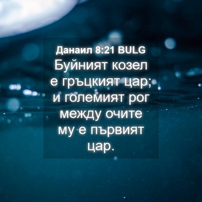 Picture 04 - Данаил 8:21 BULG - Буйният козел е гръцкият - Bible Verse Picture
