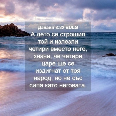 Picture 04 - Данаил 8:22 BULG - А дето се строшил той и - Bible Verse Picture