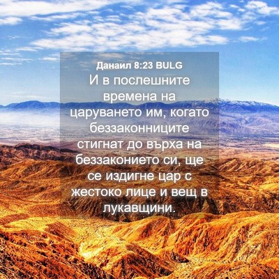 Picture 04 - Данаил 8:23 BULG - И в послешните времена на - Bible Verse Picture