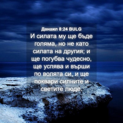 Picture 04 - Данаил 8:24 BULG - И силата му ще бъде голяма, - Bible Verse Picture