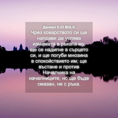 Picture 04 - Данаил 8:25 BULG - Чрез коварството си ще - Bible Verse Picture