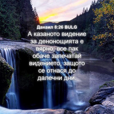 Picture 04 - Данаил 8:26 BULG - А казаното видение за - Bible Verse Picture