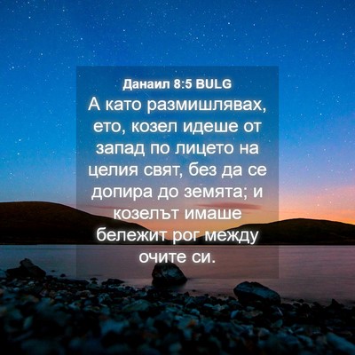 Picture 04 - Данаил 8:5 BULG - А като размишлявах, ето, - Bible Verse Picture