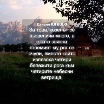 Picture 04 - Данаил 8:8 BULG - За това, козелът се - Bible Verse Picture