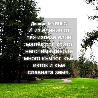 Picture 04 - Данаил 8:9 BULG - И из единия от тях излезе - Bible Verse Picture