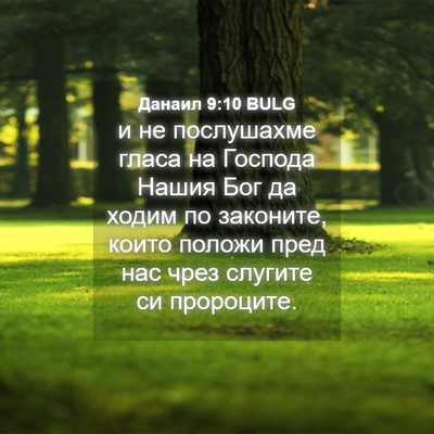 Picture 04 - Данаил 9:10 BULG - и не послушахме гласа на - Bible Verse Picture