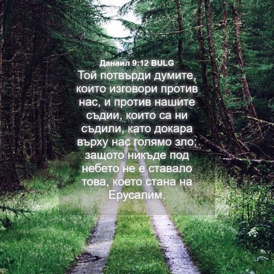 Picture 04 - Данаил 9:12 BULG - Той потвърди думите, които - Bible Verse Picture