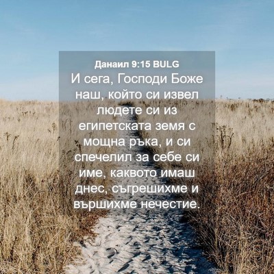Picture 04 - Данаил 9:15 BULG - И сега, Господи Боже наш, - Bible Verse Picture