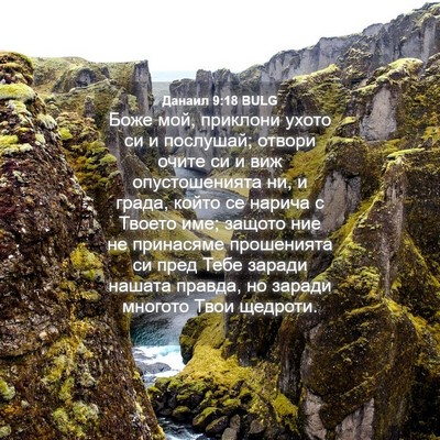 Picture 04 - Данаил 9:18 BULG - Боже мой, приклони ухото си - Bible Verse Picture