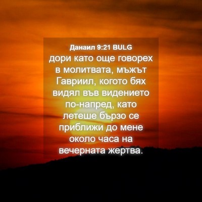 Picture 04 - Данаил 9:21 BULG - дори като още говорех в - Bible Verse Picture