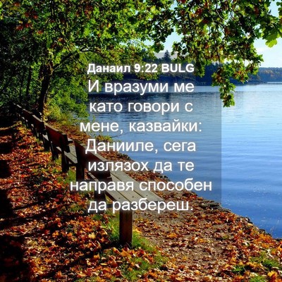 Picture 04 - Данаил 9:22 BULG - И вразуми ме като говори с - Bible Verse Picture