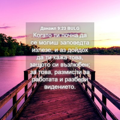 Picture 04 - Данаил 9:23 BULG - Когато ти почна да се молиш - Bible Verse Picture