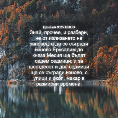 Picture 04 - Данаил 9:25 BULG - Знай, прочее, и разбери, че - Bible Verse Picture
