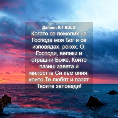 Picture 04 - Данаил 9:4 BULG - Когато се помолих на - Bible Verse Picture