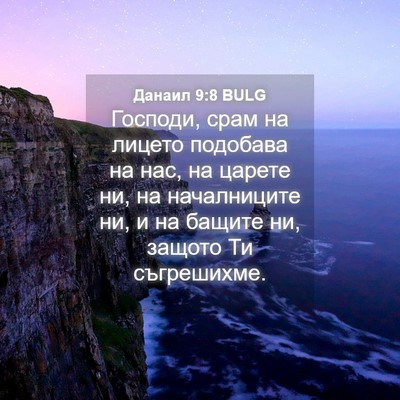 Picture 04 - Данаил 9:8 BULG - Господи, срам на лицето - Bible Verse Picture