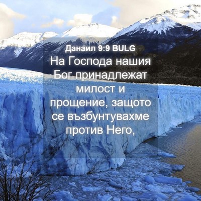 Picture 04 - Данаил 9:9 BULG - На Господа нашия Бог - Bible Verse Picture