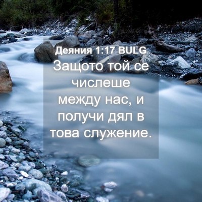 Picture 04 - Деяния 1:17 BULG - Защото той се числеше - Bible Verse Picture