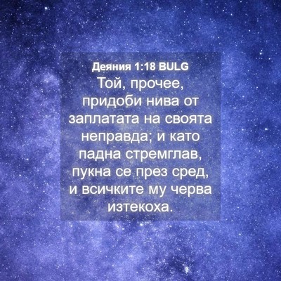 Picture 04 - Деяния 1:18 BULG - Той, прочее, придоби нива - Bible Verse Picture