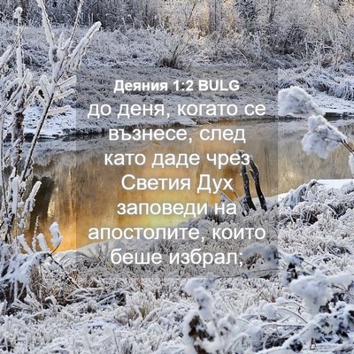 Picture 04 - Деяния 1:2 BULG - до деня, когато се възнесе, - Bible Verse Picture