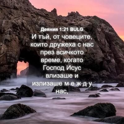 Picture 04 - Деяния 1:21 BULG - И тъй, от човеците, които - Bible Verse Picture