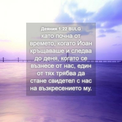 Picture 04 - Деяния 1:22 BULG - като почна от времето, - Bible Verse Picture