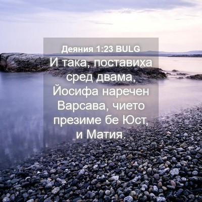 Picture 04 - Деяния 1:23 BULG - И така, поставиха сред - Bible Verse Picture