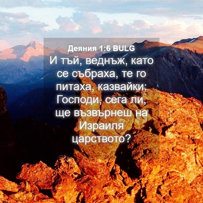 Picture 04 - Деяния 1:6 BULG - И тъй, веднъж, като се - Bible Verse Picture