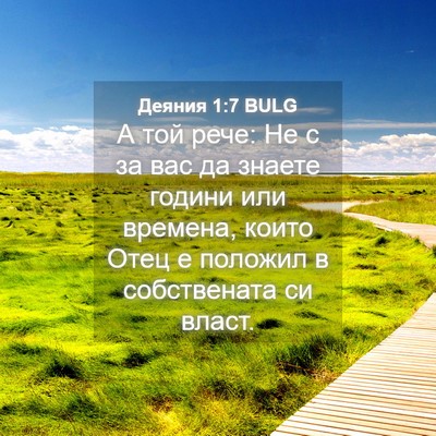 Picture 04 - Деяния 1:7 BULG - А той рече: Не с за вас да - Bible Verse Picture