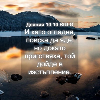 Picture 04 - Деяния 10:10 BULG - И като огладня, поиска да - Bible Verse Picture