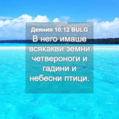 Picture 04 - Деяния 10:12 BULG - В него имаше всякакви - Bible Verse Picture
