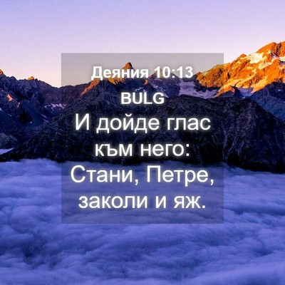 Picture 04 - Деяния 10:13 BULG - И дойде глас към него: - Bible Verse Picture