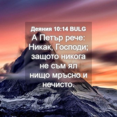 Picture 04 - Деяния 10:14 BULG - А Петър рече: Никак, - Bible Verse Picture