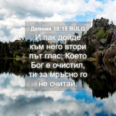 Picture 04 - Деяния 10:15 BULG - И пак дойде към него втори - Bible Verse Picture