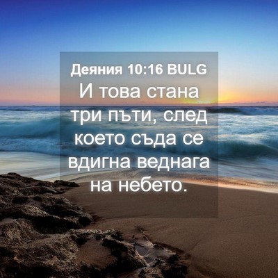 Picture 04 - Деяния 10:16 BULG - И това стана три пъти, след - Bible Verse Picture