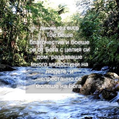 Picture 04 - Деяния 10:2 BULG - Той беше благочестив и - Bible Verse Picture