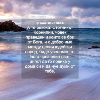 Picture 04 - Деяния 10:22 BULG - А те рекоха: Стотникът - Bible Verse Picture