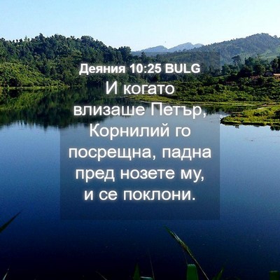 Picture 04 - Деяния 10:25 BULG - И когато влизаше Петър, - Bible Verse Picture