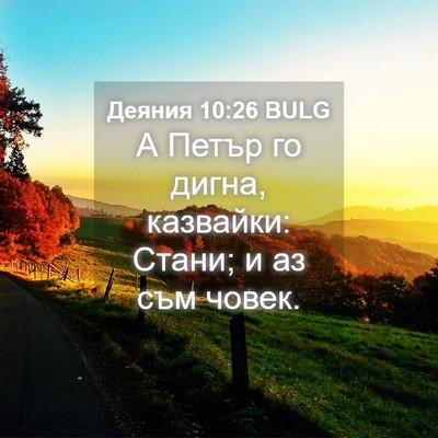 Picture 04 - Деяния 10:26 BULG - А Петър го дигна, казвайки: - Bible Verse Picture