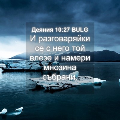 Picture 04 - Деяния 10:27 BULG - И разговаряйки се с него - Bible Verse Picture