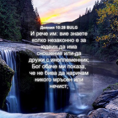 Picture 04 - Деяния 10:28 BULG - И рече им: вие знаете колко - Bible Verse Picture