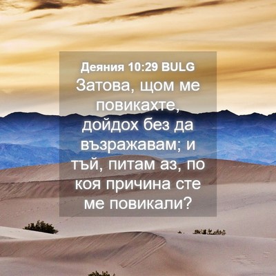 Picture 04 - Деяния 10:29 BULG - Затова, щом ме повикахте, - Bible Verse Picture