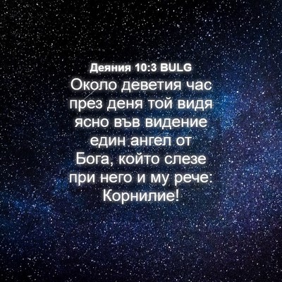 Picture 04 - Деяния 10:3 BULG - Около деветия час през - Bible Verse Picture