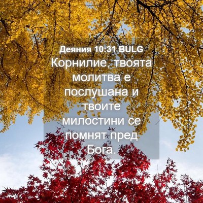 Picture 04 - Деяния 10:31 BULG - Корнилие, твоята молитва е - Bible Verse Picture