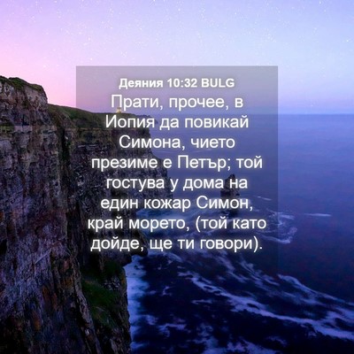 Picture 04 - Деяния 10:32 BULG - Прати, прочее, в Иопия да - Bible Verse Picture