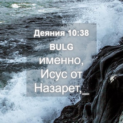 Picture 04 - Деяния 10:38 BULG - именно, Исус от - Bible Verse Picture