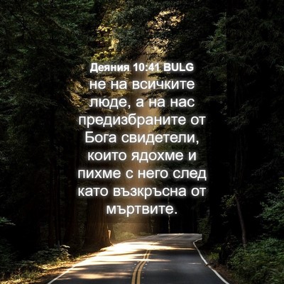 Picture 04 - Деяния 10:41 BULG - не на всичките люде, а на - Bible Verse Picture
