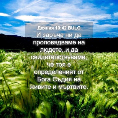 Picture 04 - Деяния 10:42 BULG - И заръча ни да - Bible Verse Picture
