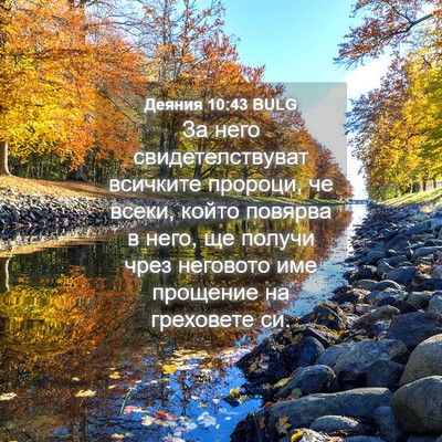 Picture 04 - Деяния 10:43 BULG - За него свидетелствуват - Bible Verse Picture